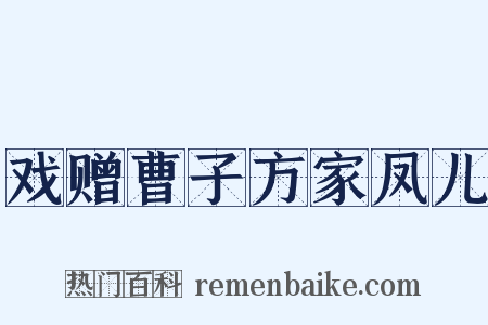 戏赠曹子方家凤儿是什么意思的图片